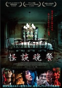 韓国ホラー映画「怪談晩餐」ポスタービジュアル
