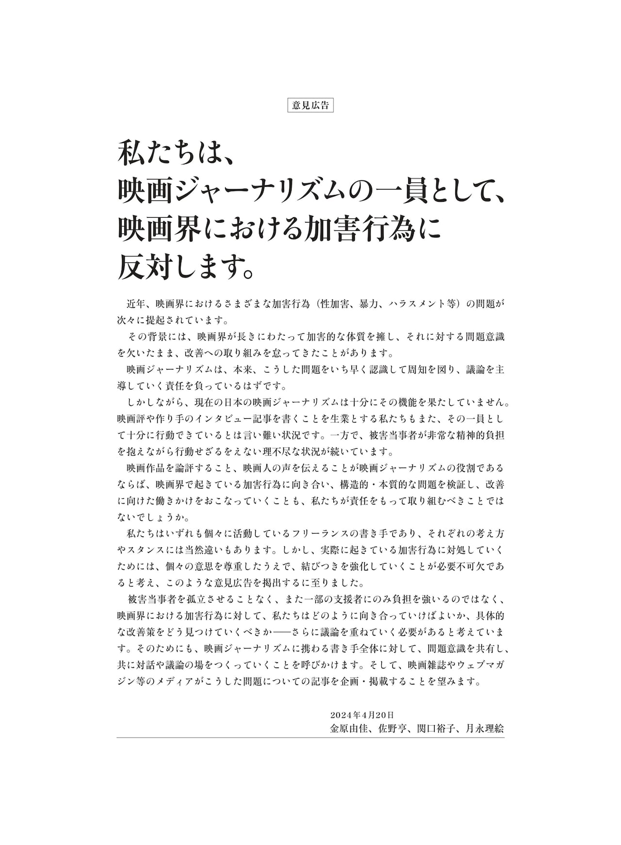 映画界の加害行為に反対する意見広告、キネマ旬報5月号に掲出