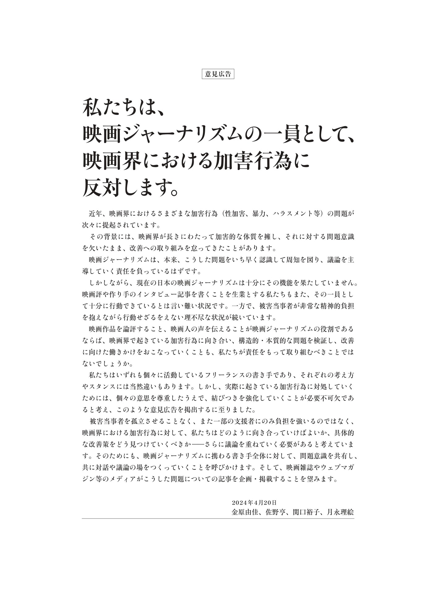 映画界における加害行為に反対する意見広告。