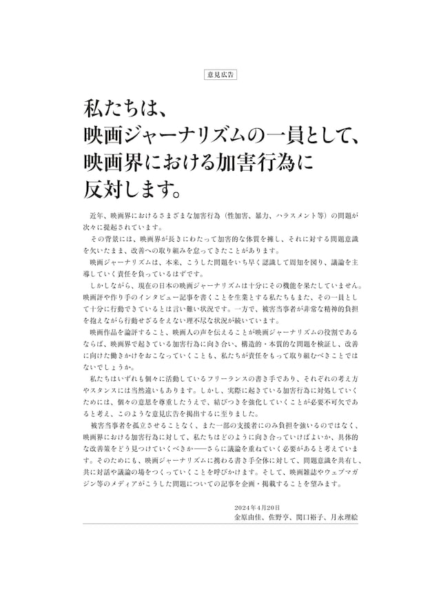 映画界における加害行為に反対する意見広告。