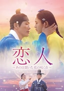 「恋人~あの日聞いた花の咲く音~」ビジュアル