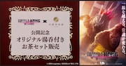 「『ゴジラxコング 新たなる帝国』コラボセット」ビジュアル