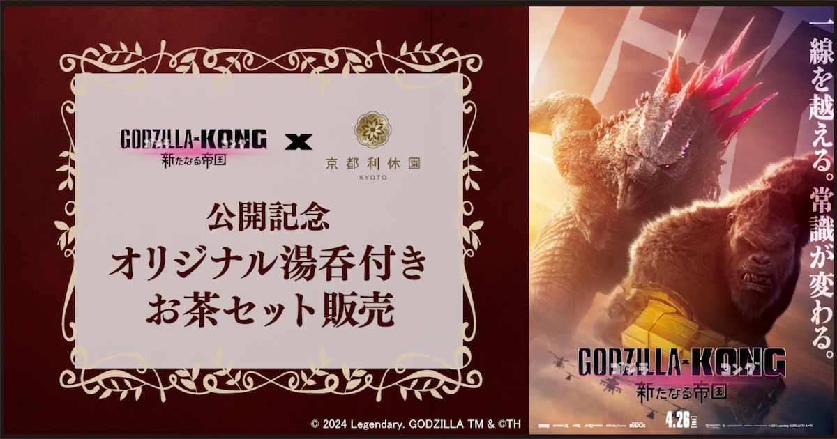 ゴジラxコング」が「京都利休園」とコラボ、オリジナル湯呑付きお茶 