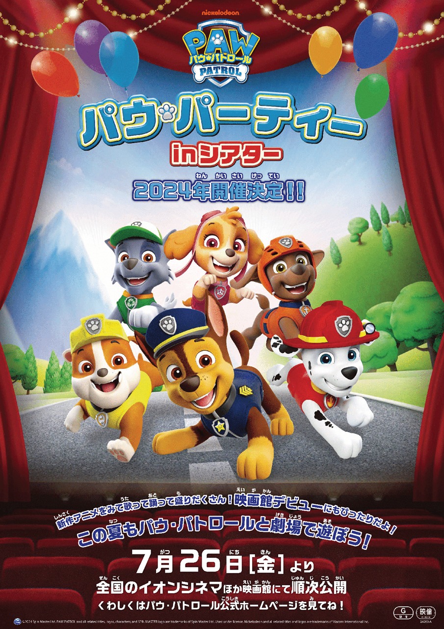 「パウ・パトロール『パウ・パーティー in シアター 2024』」ビジュアル