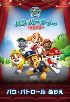 「パウ・パーティー オリジナルぬりえ」の表紙ビジュアル。