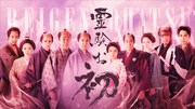 上白石萌音×京本大我「霊験お初」坂東彌十郎、満島真之介、高嶋政宏ら新キャスト8名