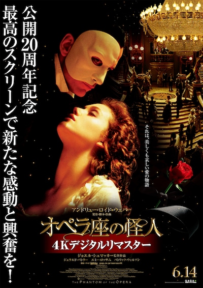 「オペラ座の怪人 4Kデジタルリマスター」ポスタービジュアル