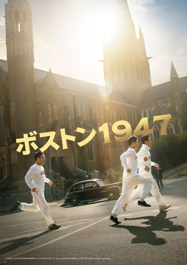 「ボストン1947」イメージポスタービジュアル