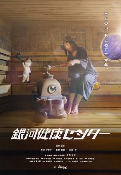 「銀河健康センター」キービジュアル