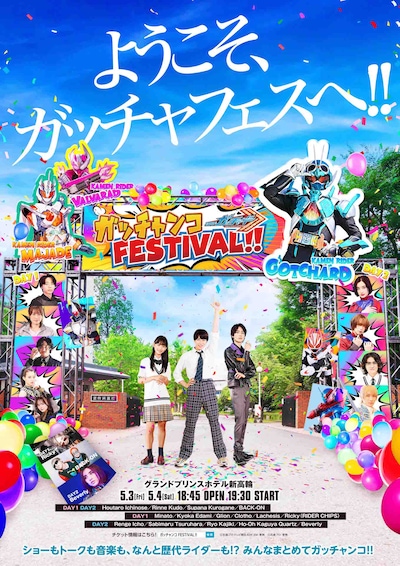 「仮面ライダーガッチャード ガッチャンコFESTIVAL!!」ビジュアル