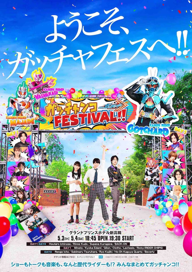 「仮面ライダーガッチャード ガッチャンコFESTIVAL!!」ビジュアル