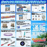 「仮面ライダーガッチャード ガッチャンコFESTIVAL!!」オリジナルグッズ一覧