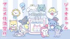 JO1×サンリオが生んだ「JOCHUM」初のテレビアニメ化、メンバーのこだわりが随所に