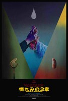 「憐れみの3章」ティザービジュアル