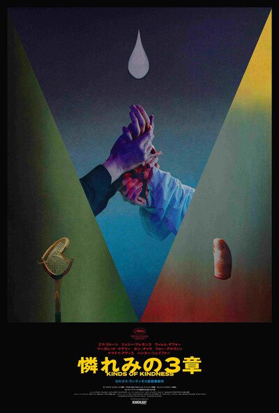 「憐れみの3章」ティザービジュアル