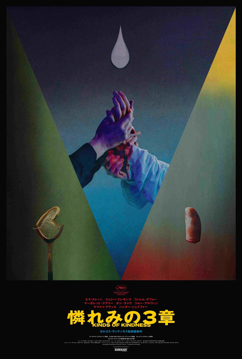 「憐れみの3章」ティザービジュアル