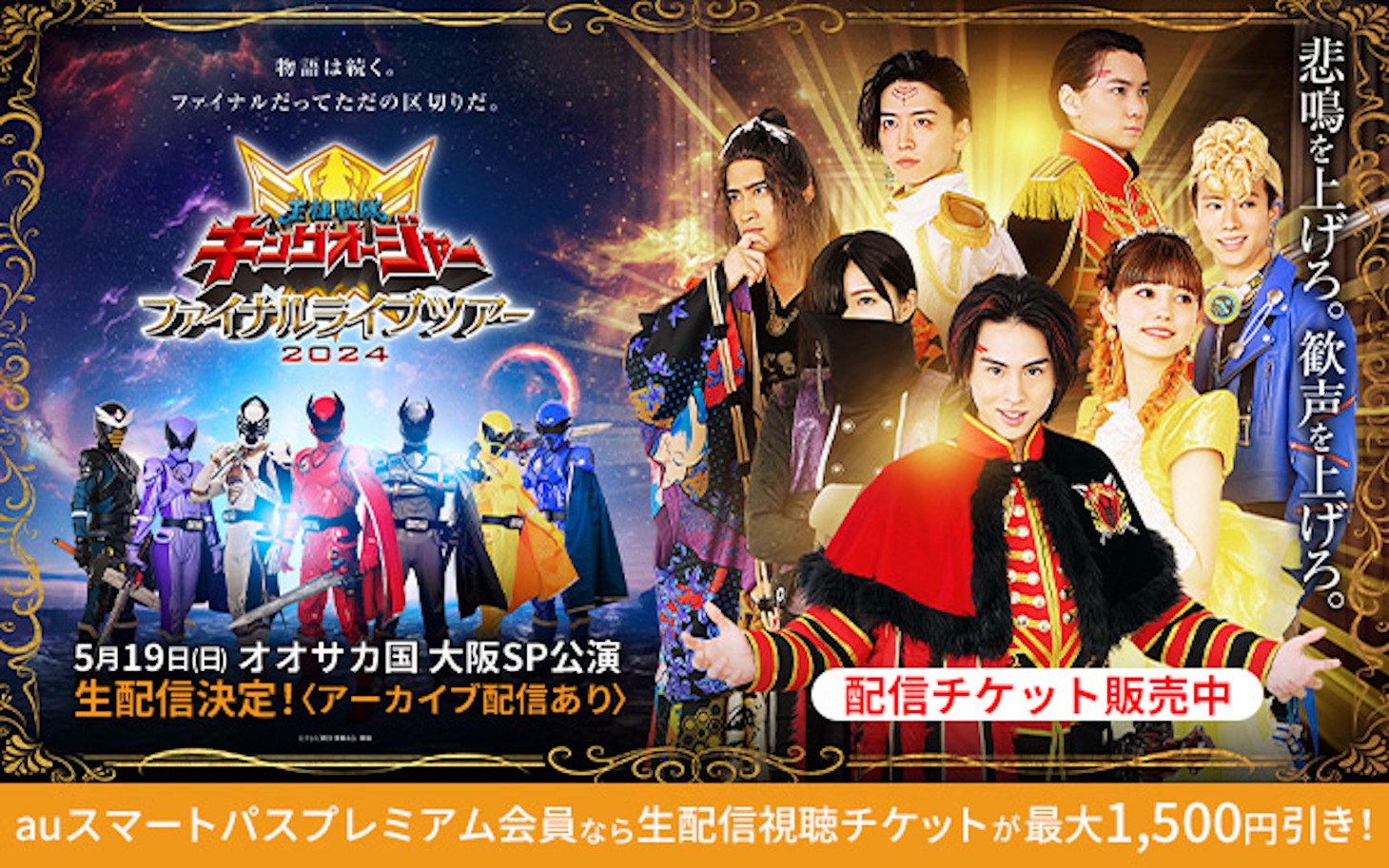 「王様戦隊キングオージャー ファイナルライブツアー2024」ビジュアル