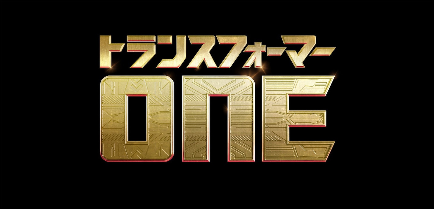 「トランスフォーマー／ONE」ロゴ