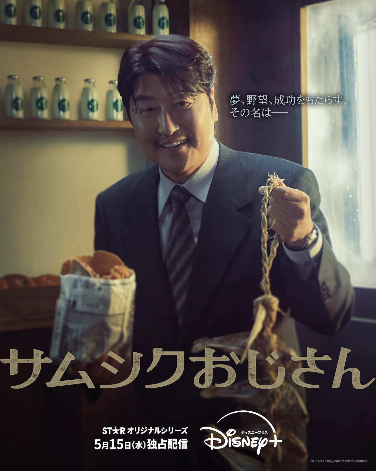 「サムシクおじさん」日本版ポスタービジュアル