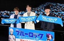 「劇場版ブルーロック -EPISODE 凪-」公開記念舞台挨拶の様子。左から内田雄馬、島崎信長、浦和希。