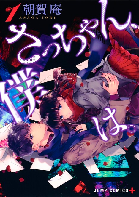 マンガ「さっちゃん、僕は。」第1巻書影 (c)朝賀庵/集英社