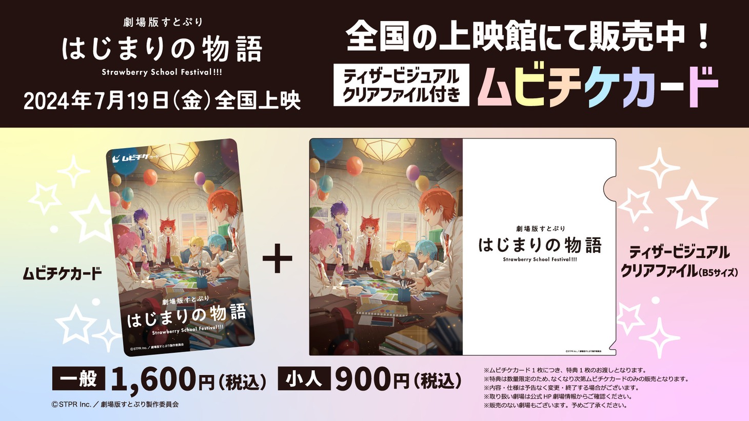 「劇場版すとぷり はじまりの物語～Strawberry School Festival!!!～」ムビチケカードと特典のクリアファイル。