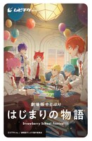 「劇場版すとぷり はじまりの物語～Strawberry School Festival!!!～」ムビチケ前売り券
