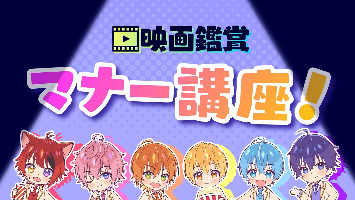 「劇場版すとぷり はじまりの物語～Strawberry School Festival!!!～」のマナームービーより。