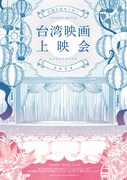 「台湾文化センター 台湾映画上映会2024」ビジュアル