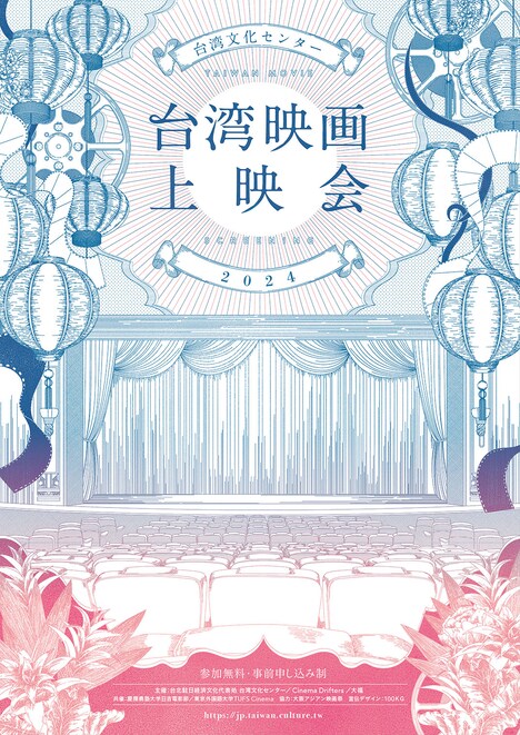 「台湾文化センター 台湾映画上映会2024」ビジュアル