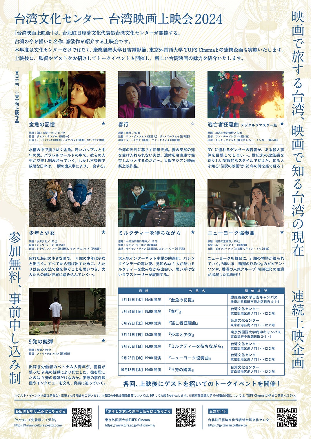 「台湾文化センター 台湾映画上映会2024」チラシ裏面
