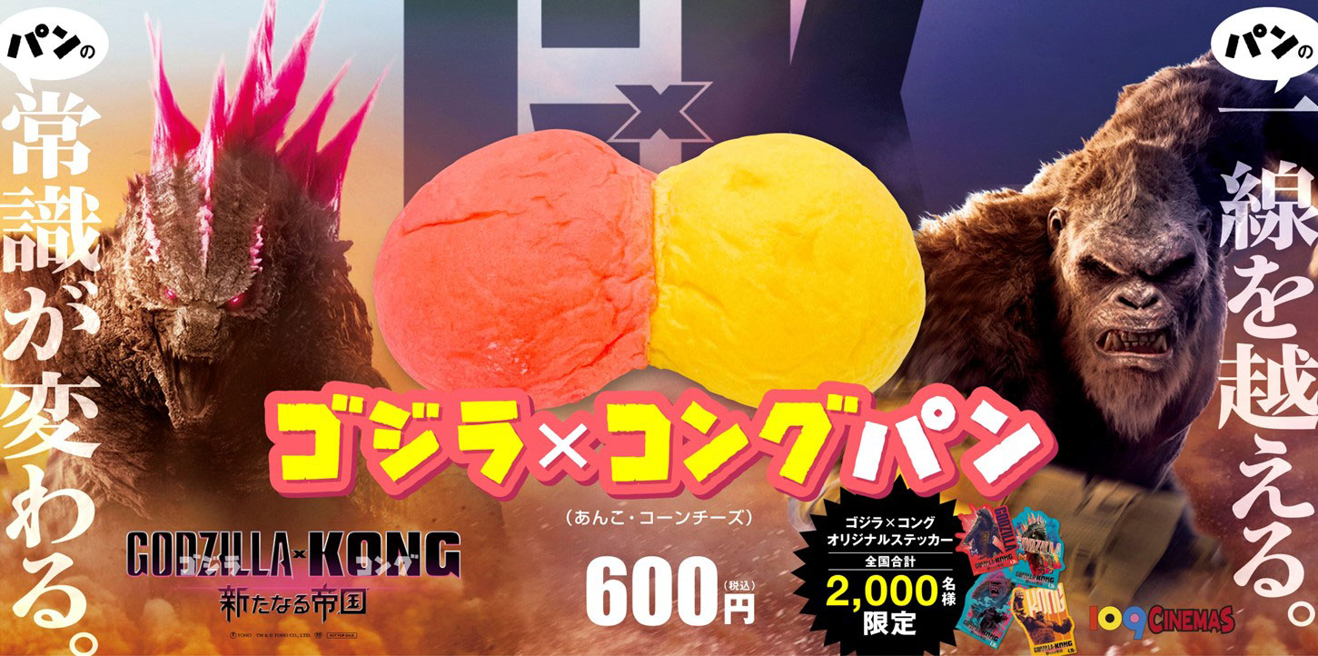 「ゴジラ×コングパン」ビジュアル