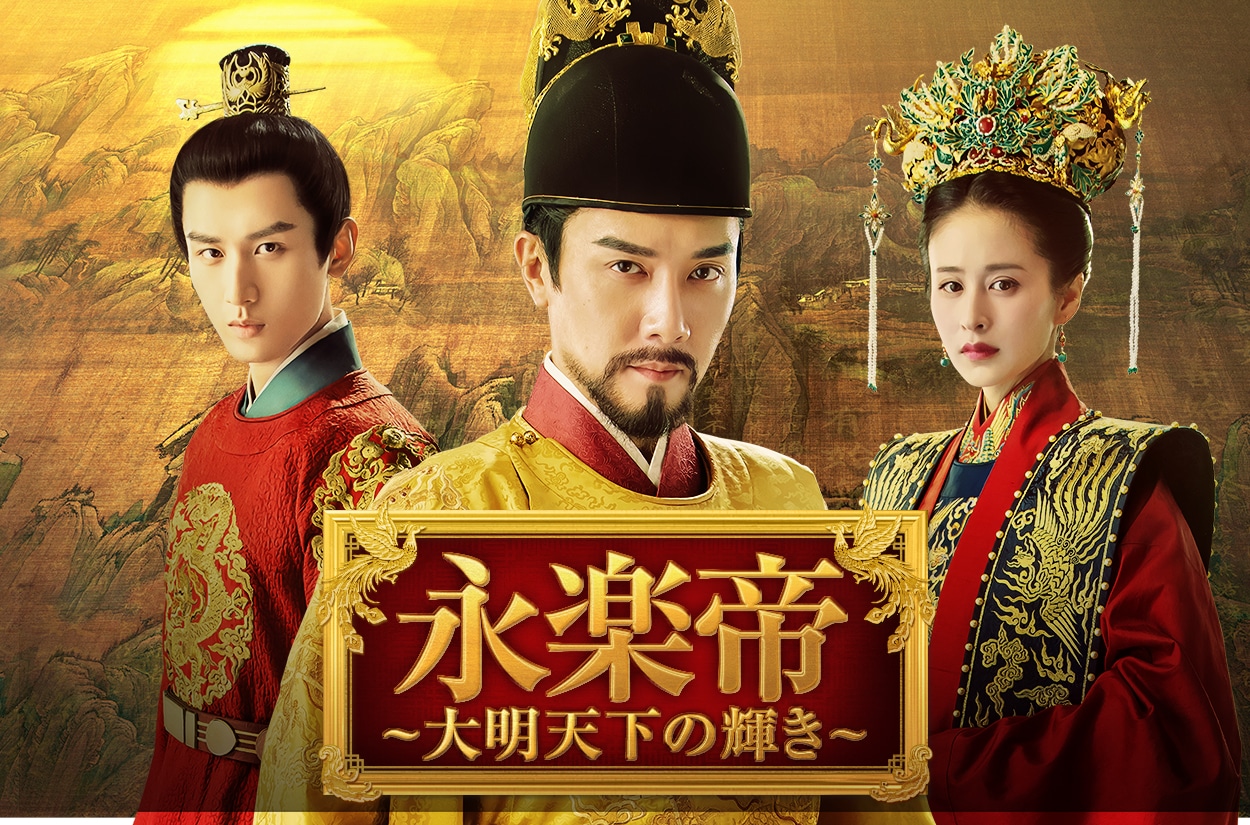 中国ドラマ「永楽帝～大明天下の輝き～」ビジュアル