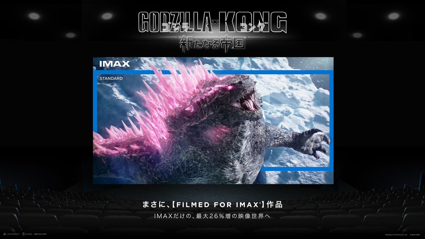 IMAX上映イメージ