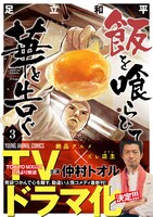 「飯を喰らひて華と告ぐ」3巻書影（帯あり）