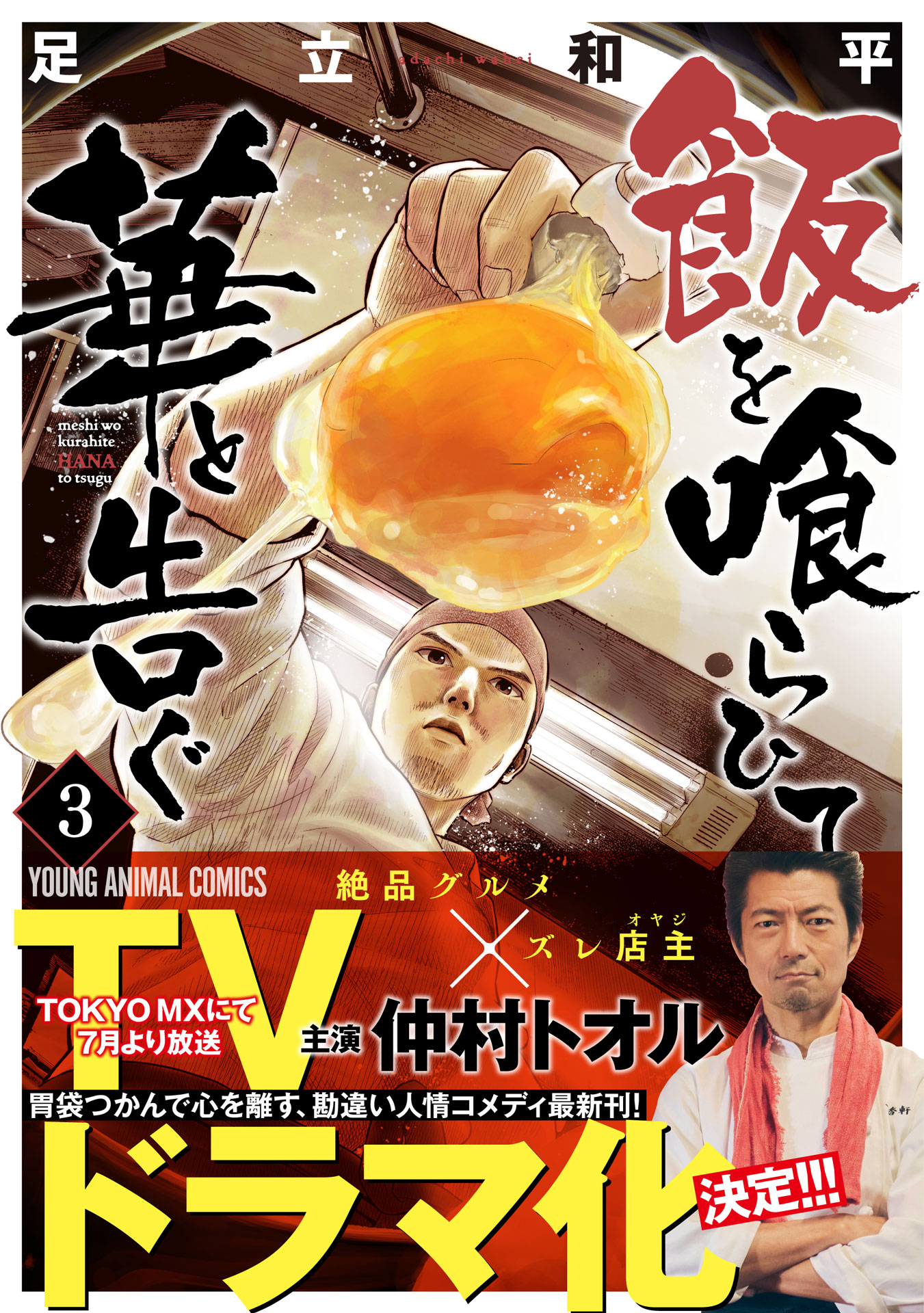 「飯を喰らひて華と告ぐ」3巻書影（帯あり）
