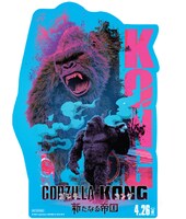 「ゴジラxコング 新たなる帝国」オリジナルステッカー