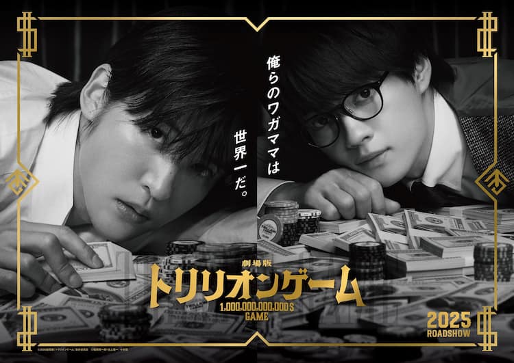 目黒蓮＆佐野勇斗「トリリオンゲーム」劇場版の舞台はカジノ、ティザー 