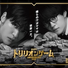目黒蓮×佐野勇斗のコンビ再び、劇場版「トリリオンゲーム」ビジュアル&映像解禁