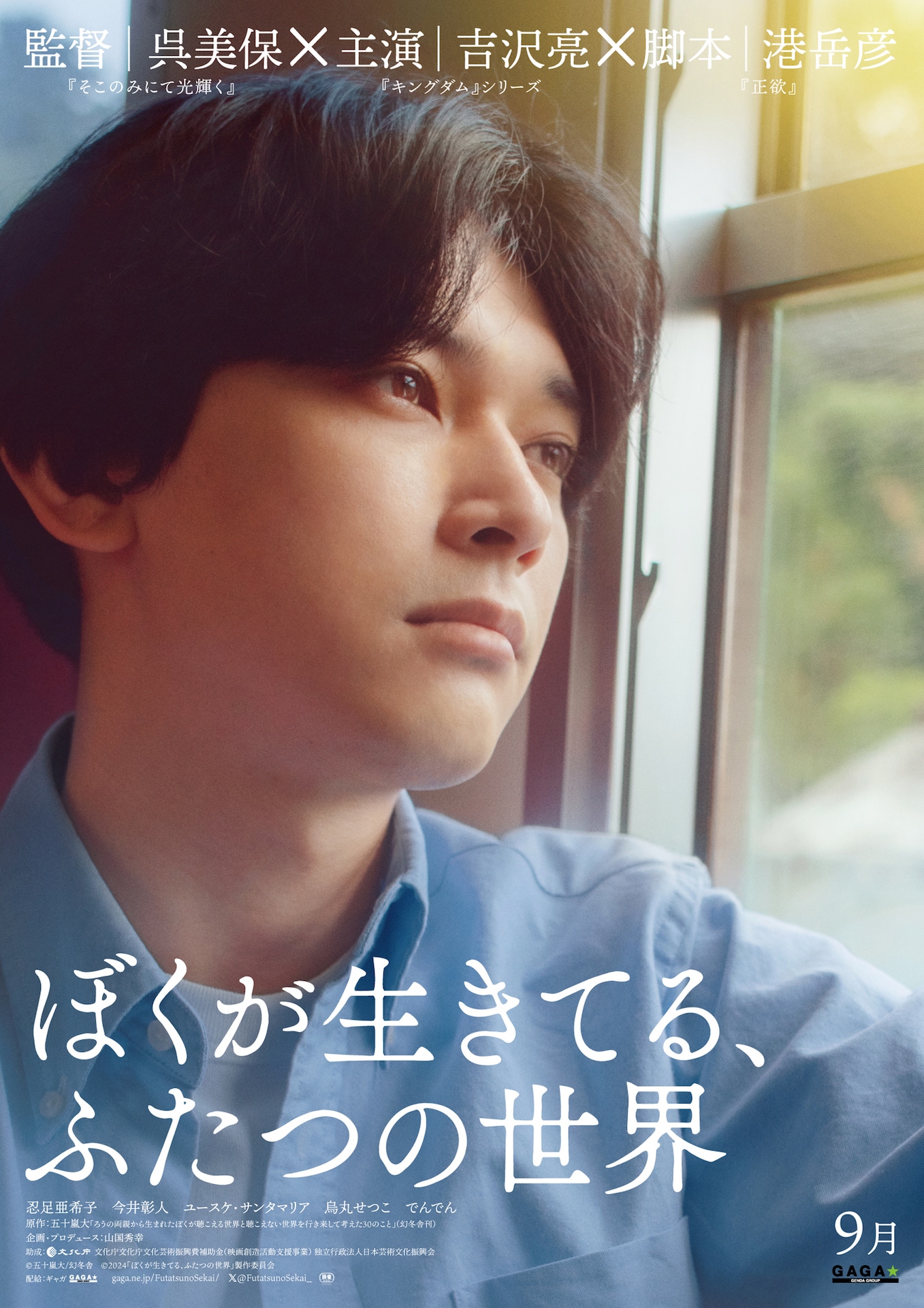 「ぼくが生きてる、ふたつの世界」ティザーポスター