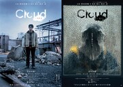 「Cloud クラウド」ティザーポスタービジュアル