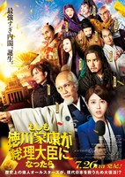 「もしも徳川家康が総理大臣になったら」ポスタービジュアル