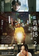 「青春18×2 君へと続く道」ポスタービジュアル