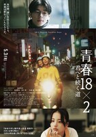 「青春18×2 君へと続く道」ポスタービジュアル (c)2024「青春18×2」film partners