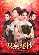 中国ドラマ「双燕秘抄 乱世を舞う二羽の絆」ビジュアル