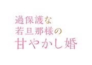 「過保護な若旦那様の甘やかし婚」ロゴ