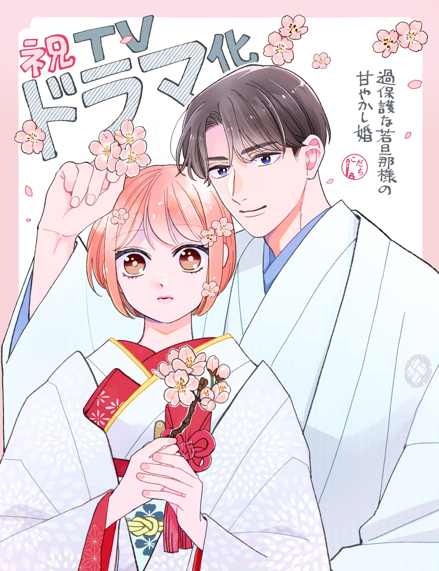 こだちによるお祝いイラスト。