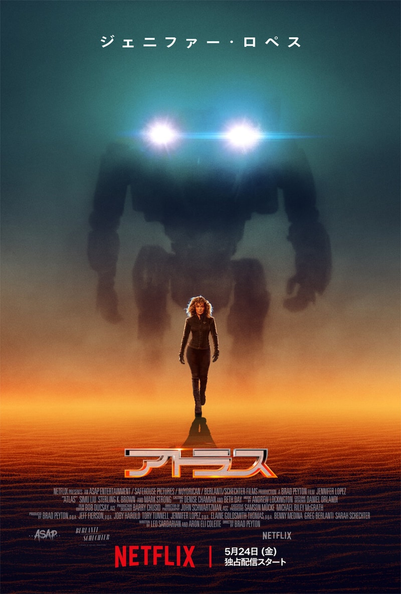 Netflix映画「アトラス」日本版キービジュアル
