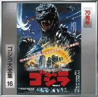 ゴジラ70周年 ゴジラ大全集 リマスターシリーズ「ゴジラ（1984年）」ジャケット