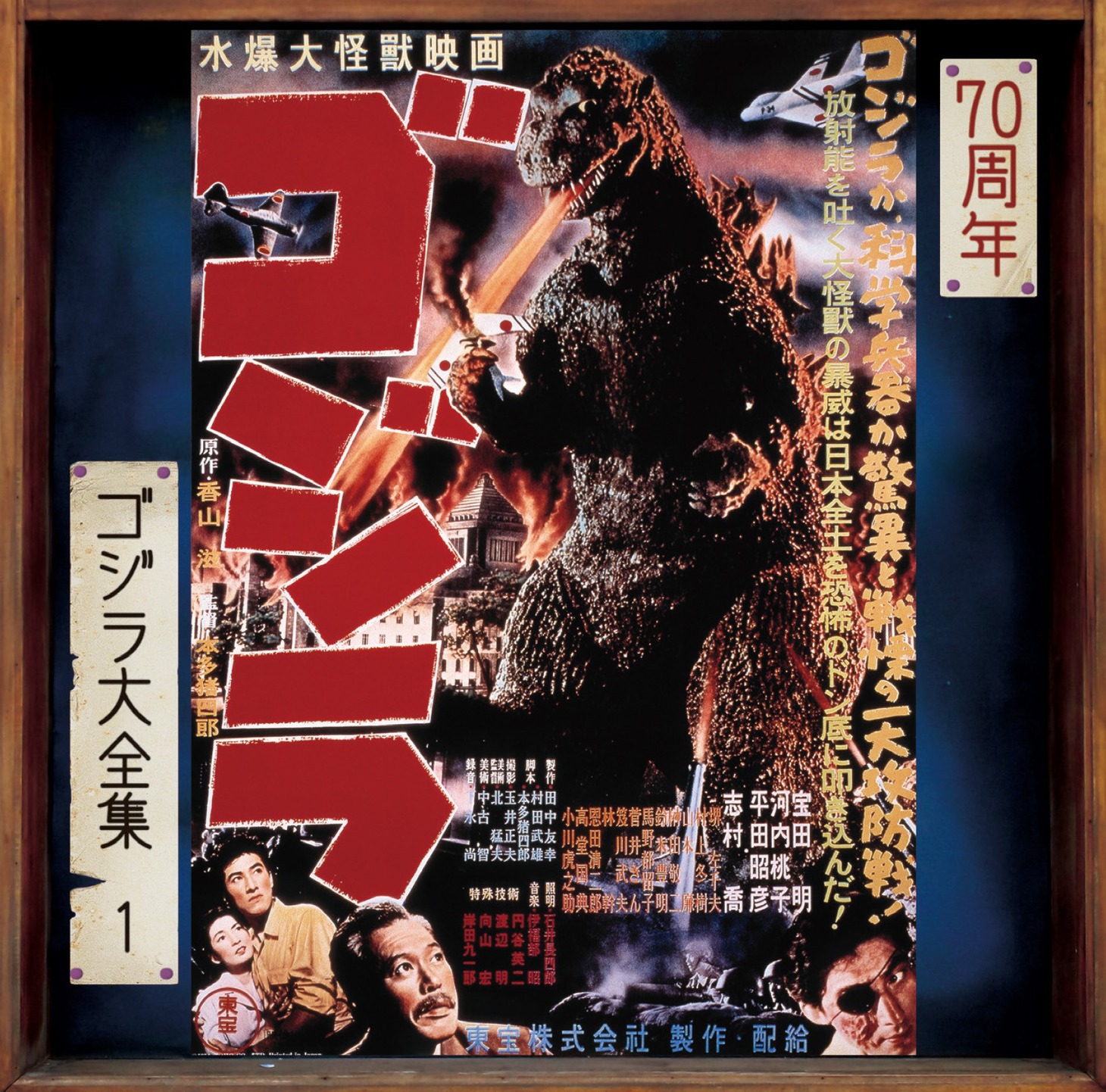 ゴジラ70周年 ゴジラ大全集 リマスターシリーズ「ゴジラ（1954年）」ジャケット